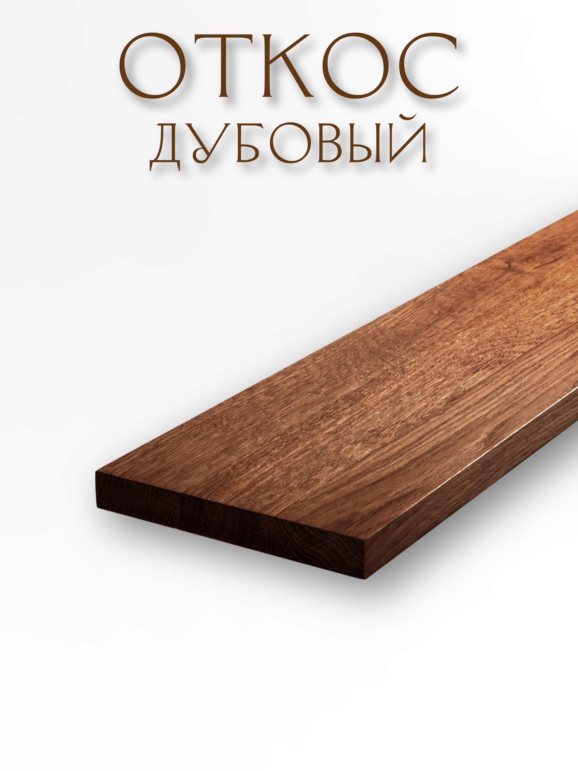 Откос из дуба LAM прямой 20х150х1000мм, без покрытия